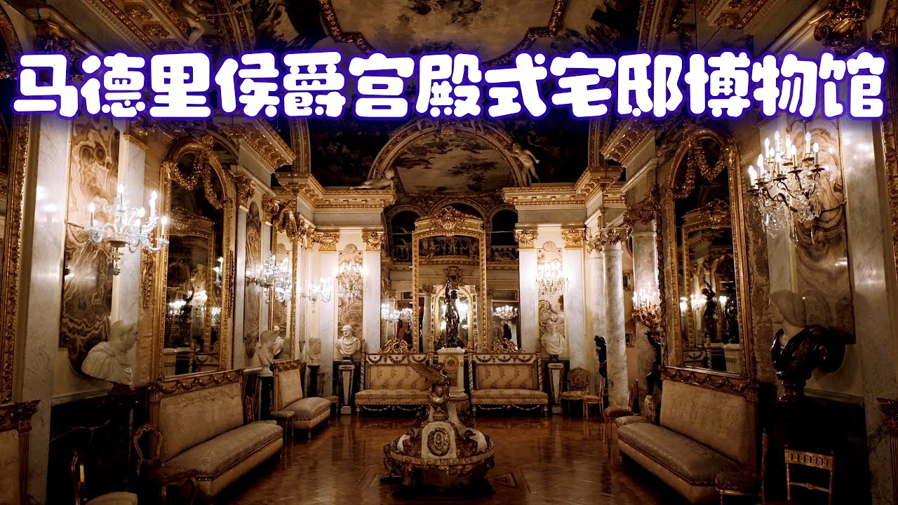 马德里塞拉尔沃侯爵宫殿式宅邸博物馆