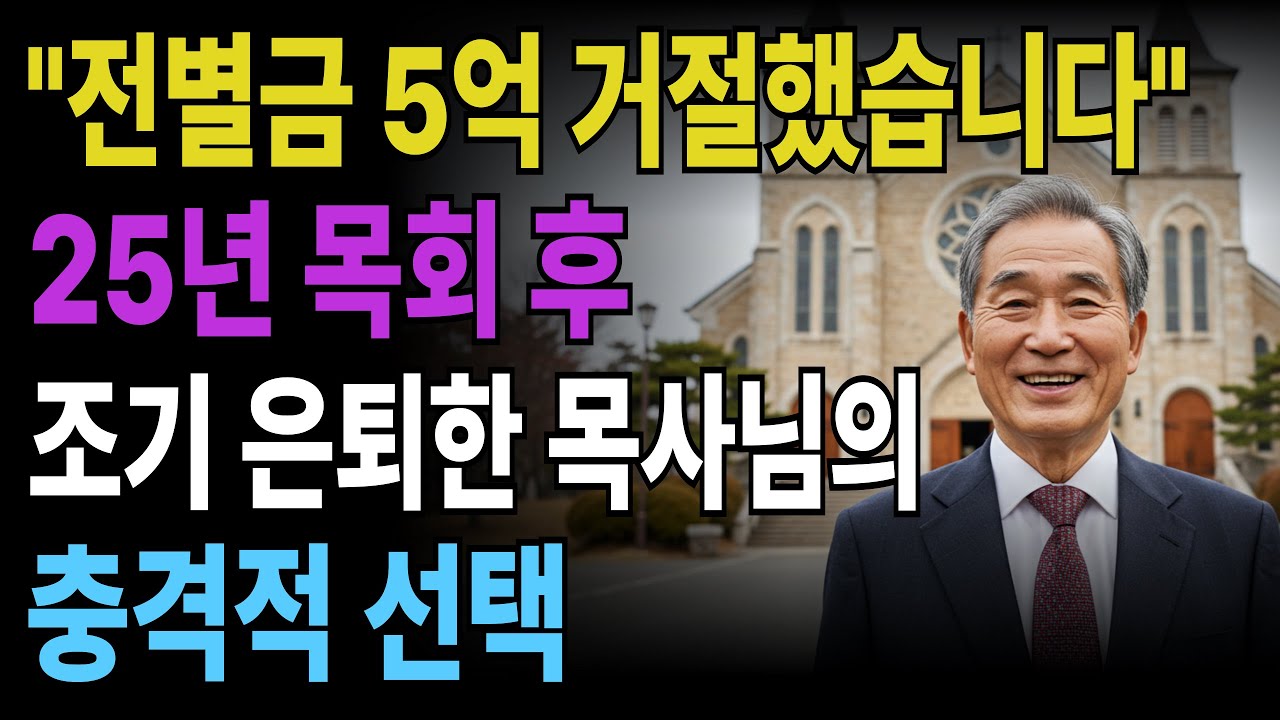 [신앙간증]조기 은퇴하며 전별금 5억 거절하고 떠난 목사님 | 끝까지 청렴했던 목회자의 은퇴