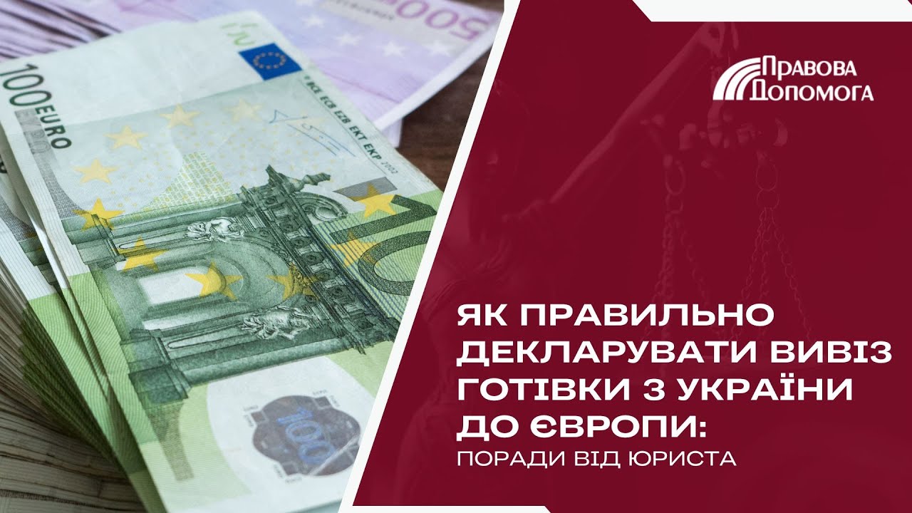 Як правильно декларувати вивіз готівки з України до Європи | Вивезти готівку за кордон | Юрист