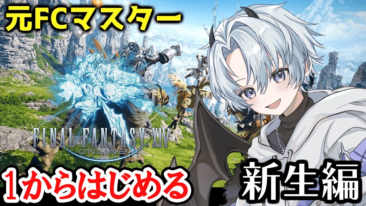 【FF14】 元FCマスターが1から始めるFF14！新生編 #2