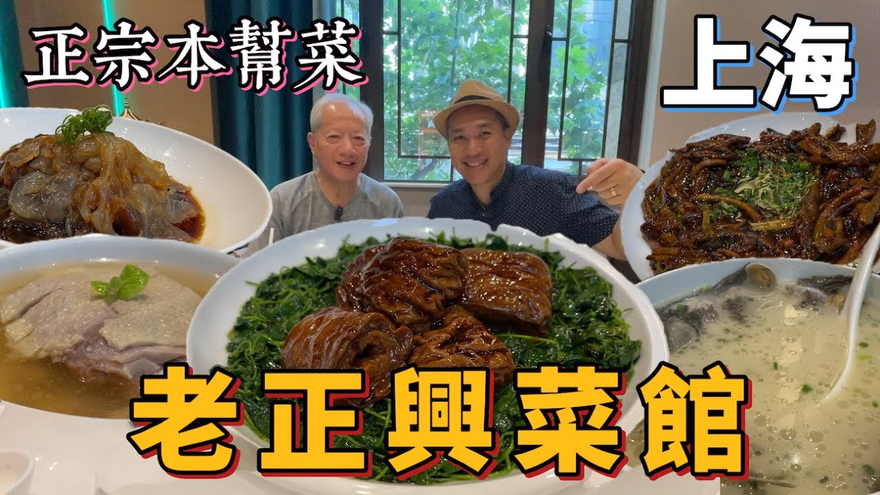 《老爸推介》正宗本幫菜｜老正興菜館｜連續7年米芝蓮一星餐廳
