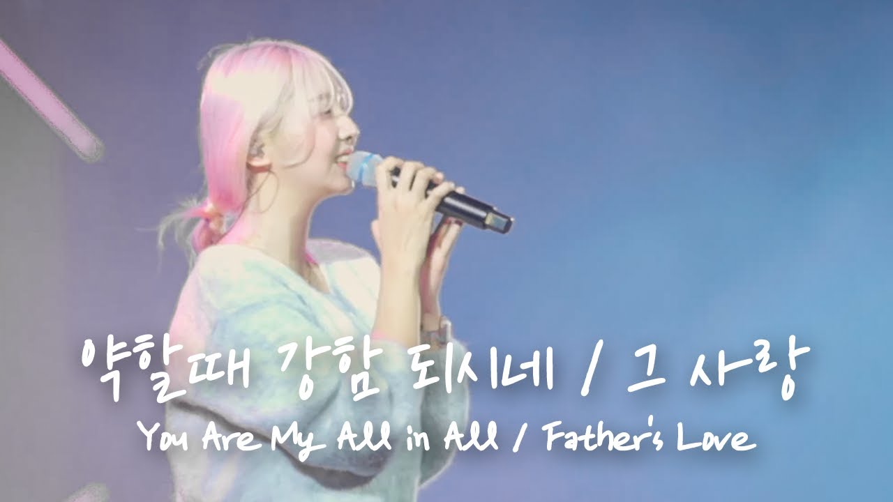 약할 때 강함 되시네 / 그 사랑 You Are My All in All / Father's Love | 예람워십