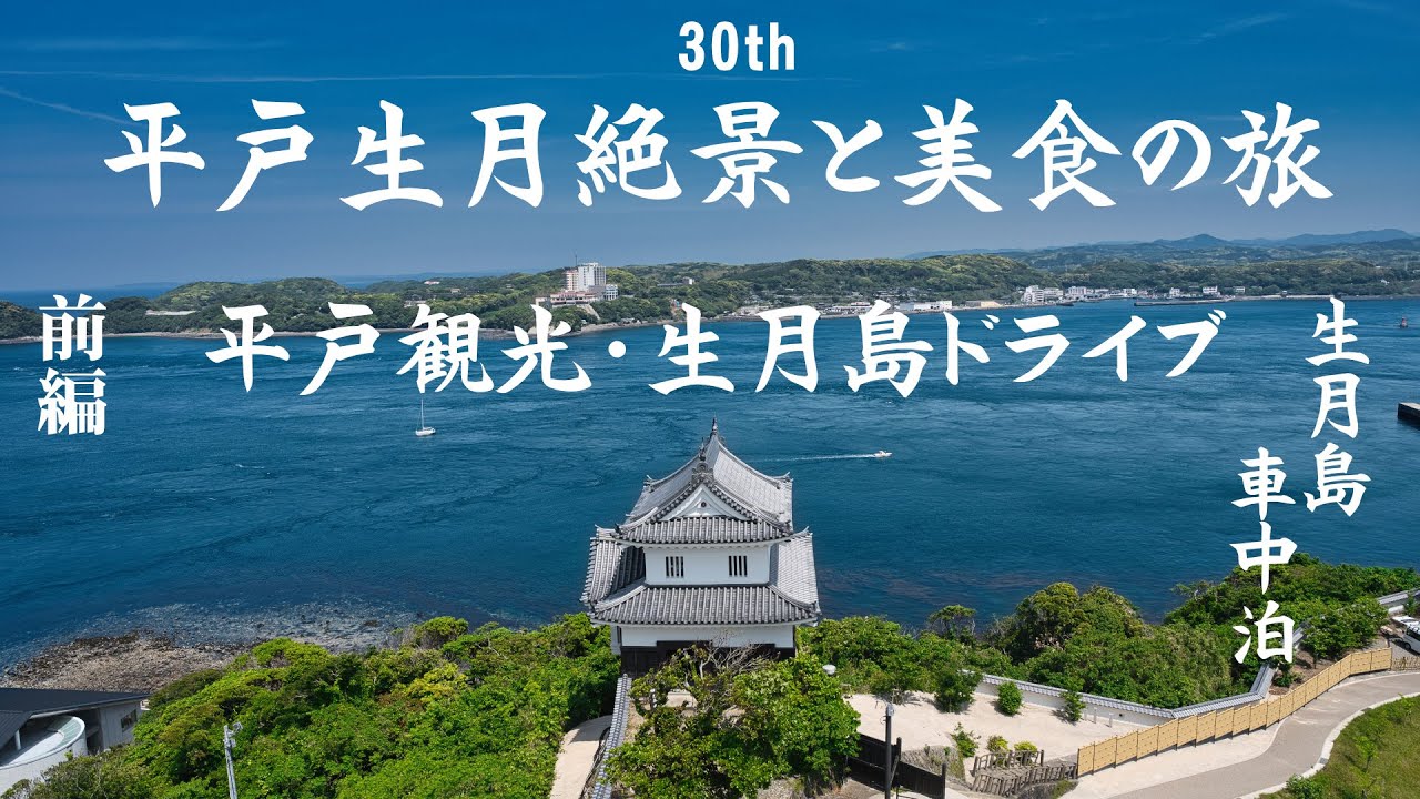 【長崎・平戸】絶景すぎる「生月サンセットウェイ」をドライブ＆車中泊！一ふじ食堂のちゃんぽんと新鮮刺身を堪能 結婚30周年記念の旅