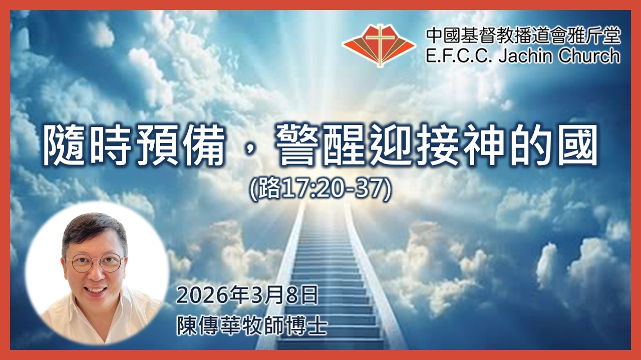 講道：隨時預備，警醒迎接神的國 (路17:20-37) 陳傳華牧師博士 (Rev. Dr. John Tran) 雅斤堂 20260308