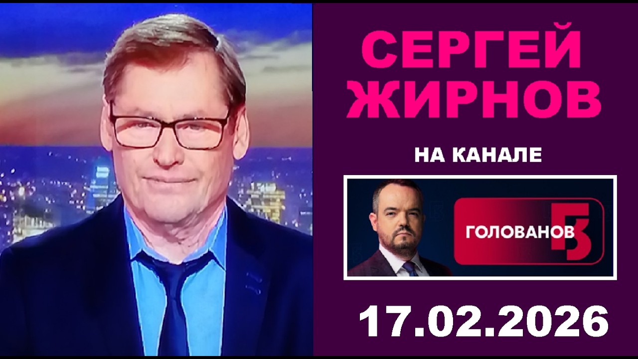 🔥 17.02.26 Традиционное интервью по вторникам с Василием Головановым  @SergueiJirnov / @holovanov ​