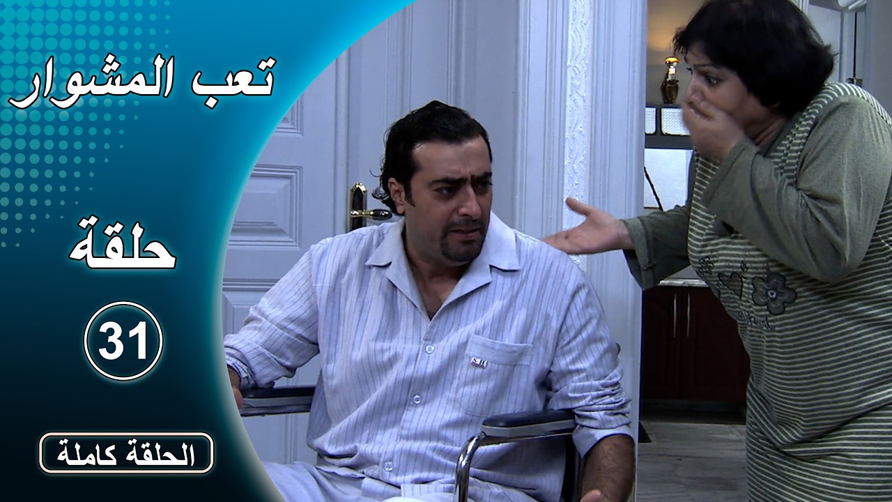 مسلسل تعب المشوار ـ الحلقة 31 الحادية والثلاثون كاملة HD الأخيرة