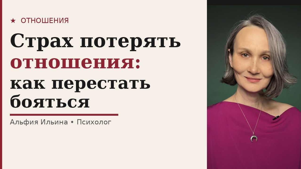 Устала бояться потерять его. Что с этим делать