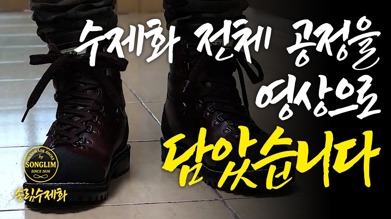 한 켤레의 등산화가 '장비'가 되기까지의 기록/수제화 전 공정을 영상으로 담았습니다
