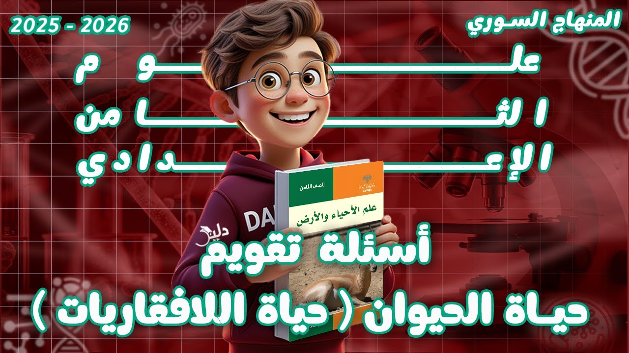 أسئلة تقويم حياة الحيوان 🐾 (حياة اللافقاريات) علم الأحياء الصف الثامن الإعدادي المنهاج السوري الجديد