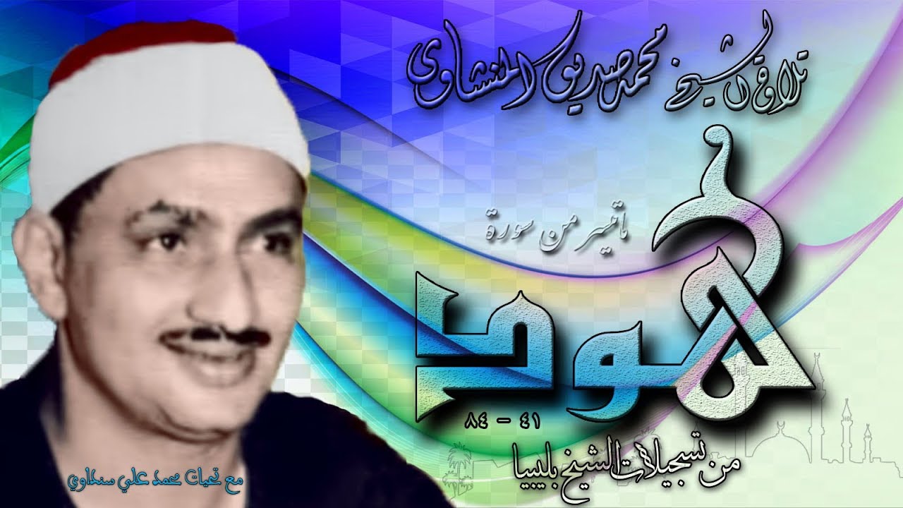 سورة هود 41 - 84  تلاوة الشيخ محمد صديق المنشاوي بليبيا