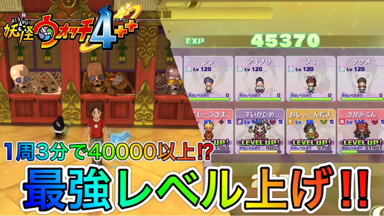 最強レベル上げ‼︎1周3分でレベルアップ【妖怪ウォッチ4】