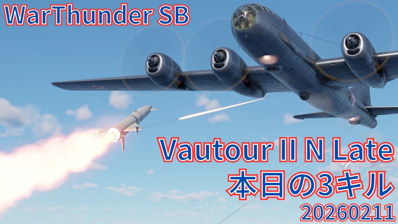 WarThunder SB gameplay シミュレーター ボートゥールIIN後期型  air simulator battles 2026年2月11日