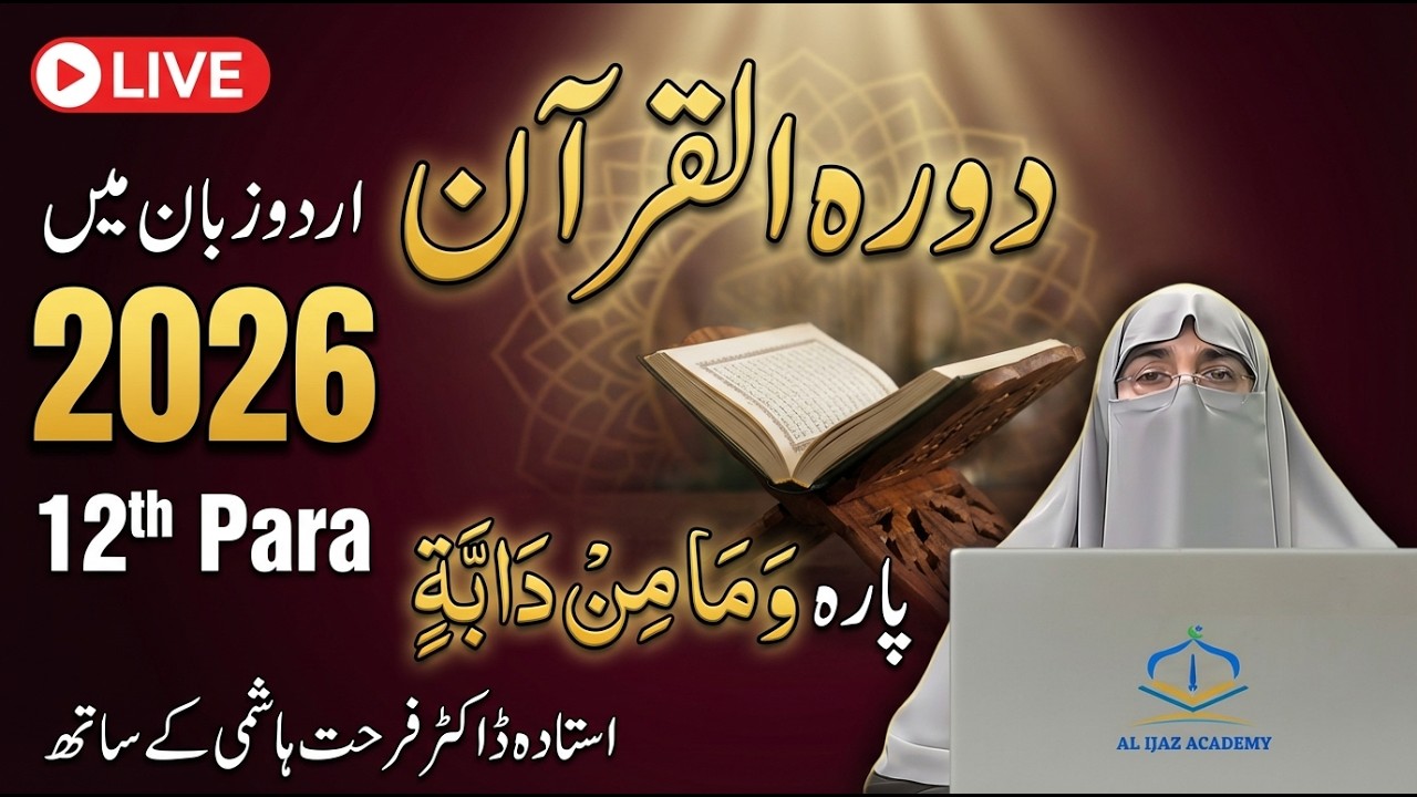 Quran Para 12 Complete Tafseer 2026 | Juz 12 Urdu Explanation | Dawrah-e-Quran | Dr. Farhat Hashmi
