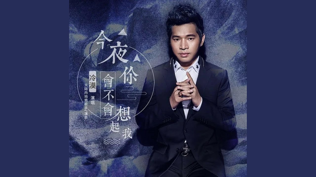 今夜你會不會想起我