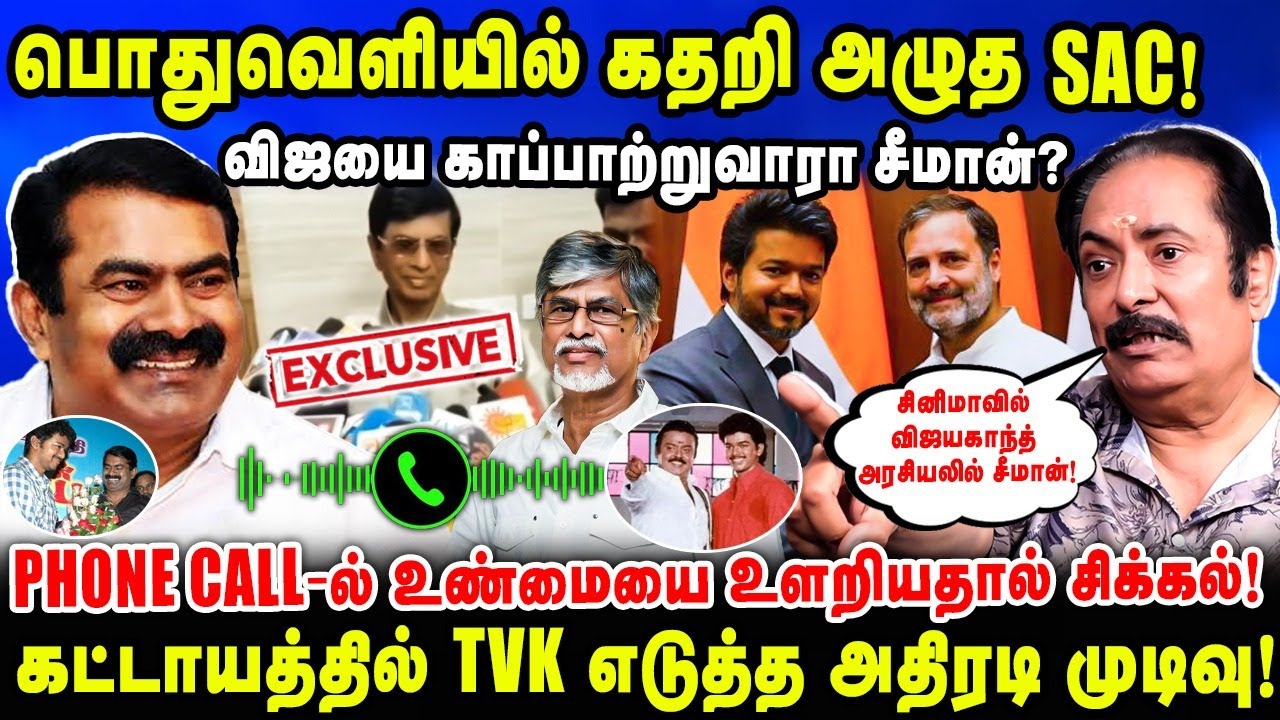 பொதுவெளியில் கதறி அழுத SAC! | விஜயை காப்பாற்றுவாரா சீமான்? | Thirisakthi Interview
