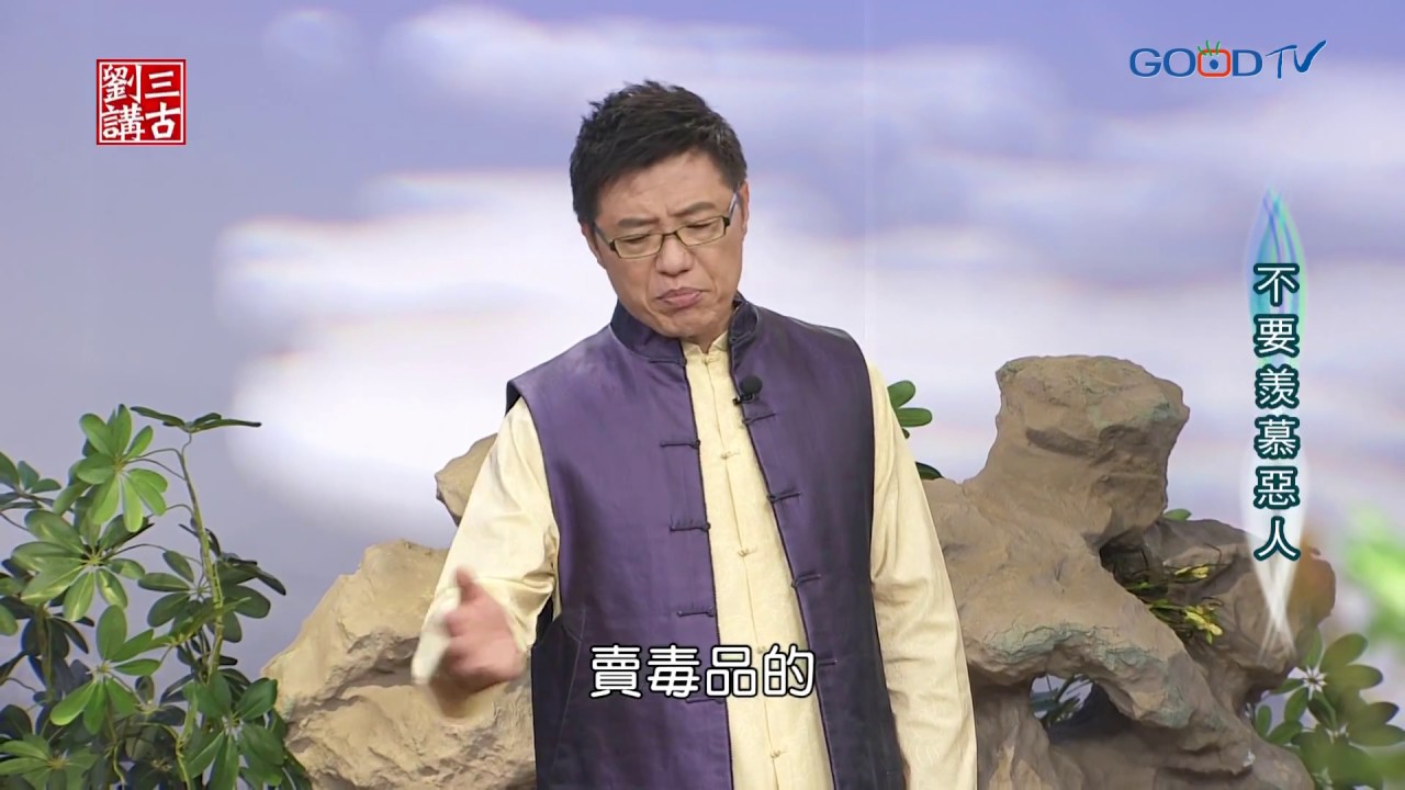 劉三講古~不要羨慕惡人