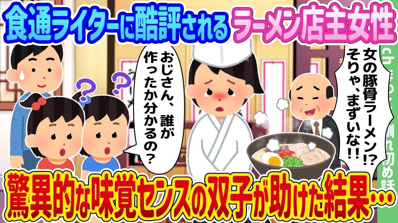 食通ライターの酷評を覆せ！味覚の天才双子が救った女性店主のラーメン奇跡