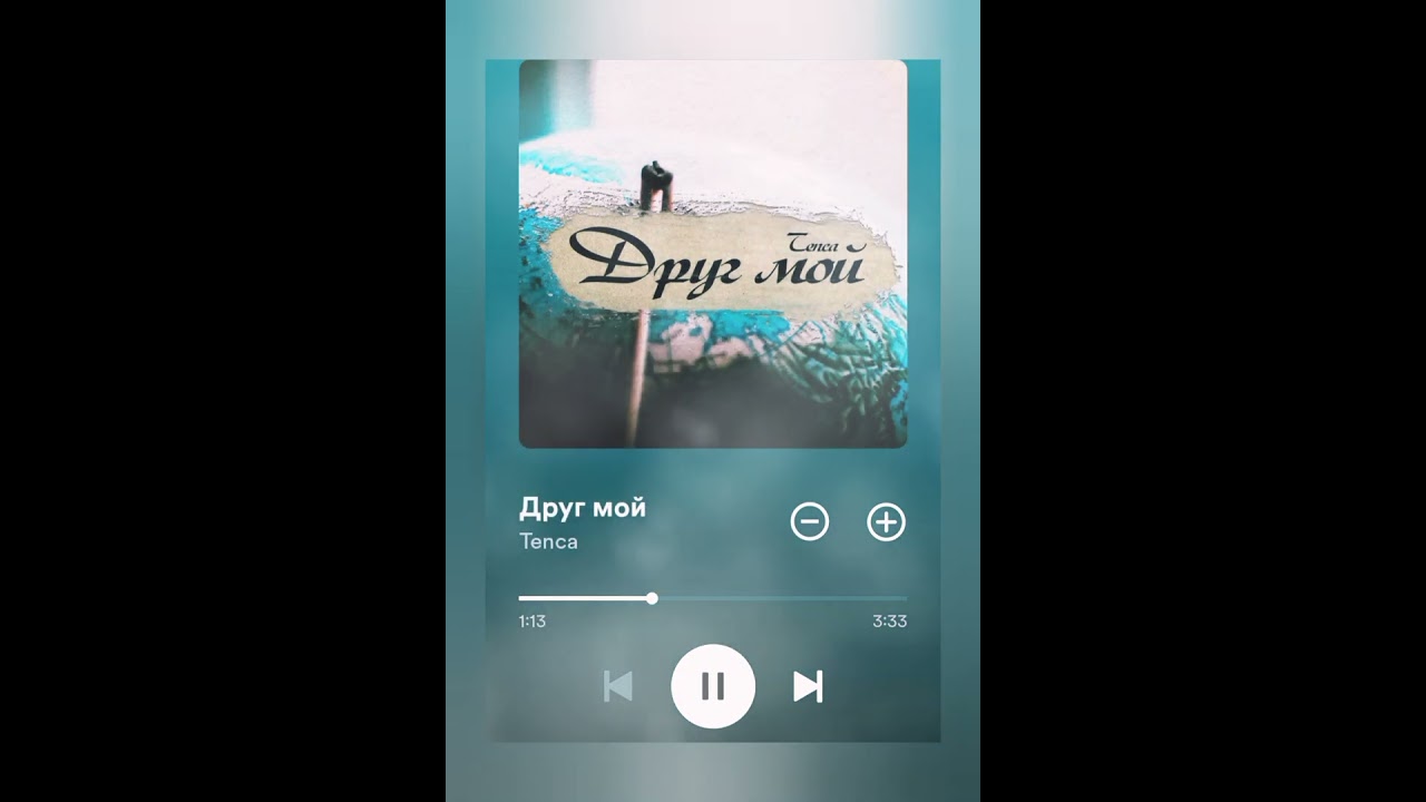 Aghajanyan ( TENCA ) - Drug Moy Друг мой //|DRUG MOY| #spotify #трек #друг #мой