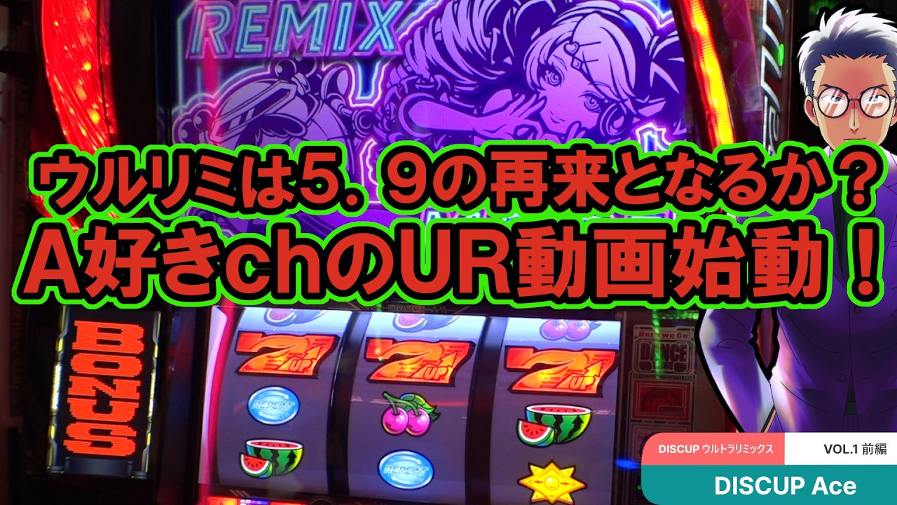 【ディスクアップウルトラリミックス】DISCUP Ace vol.1 前編【パチスロ／スマスロ】
