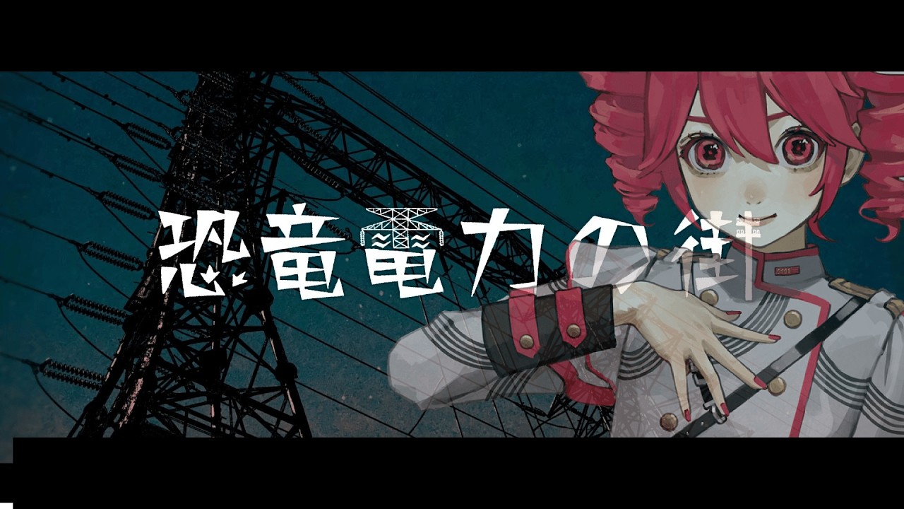 【重音テトSV】恐竜電力の街【SynthVカバー】