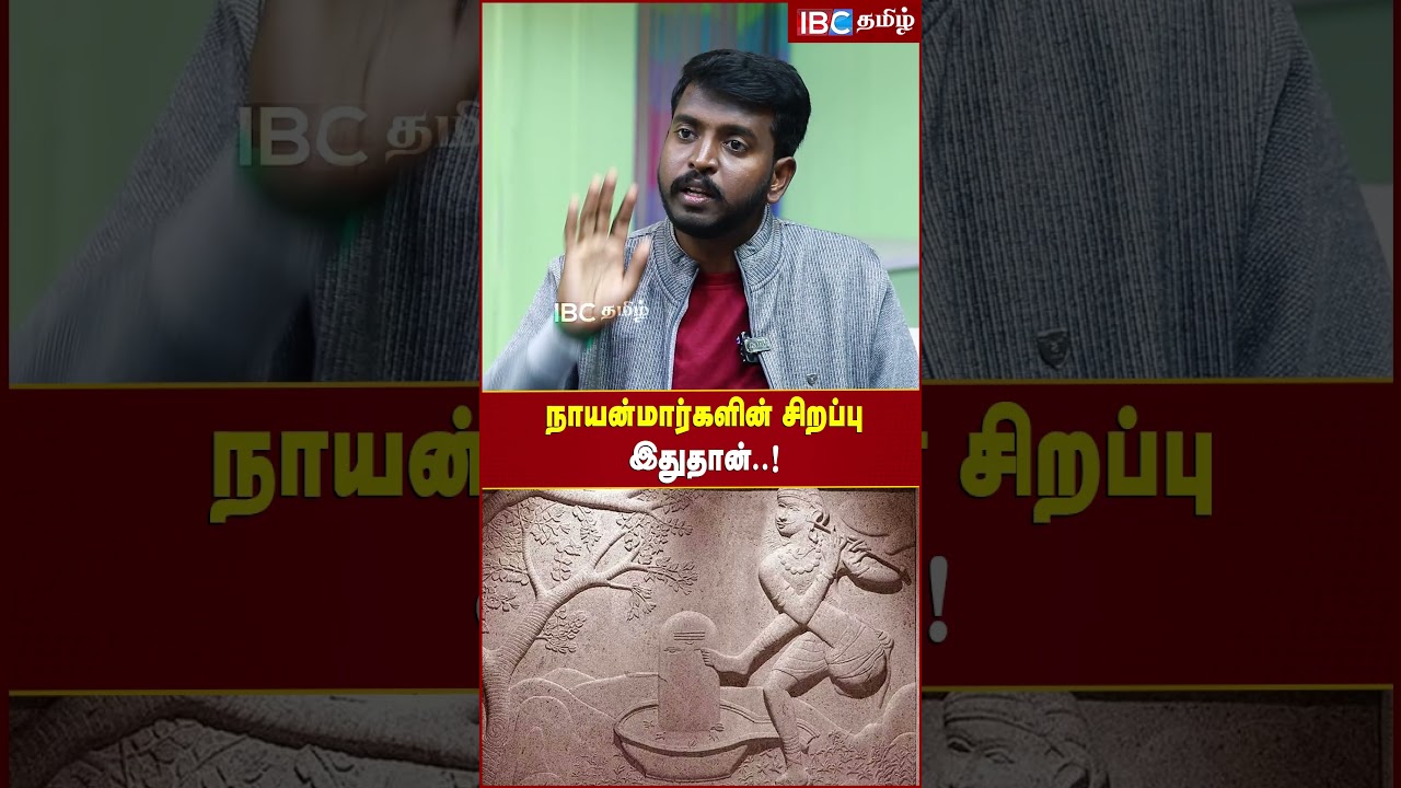நாயன்மார்களின் சிறப்பு இதுதான்..! #nayanmar #ibctamil #tamilhistory