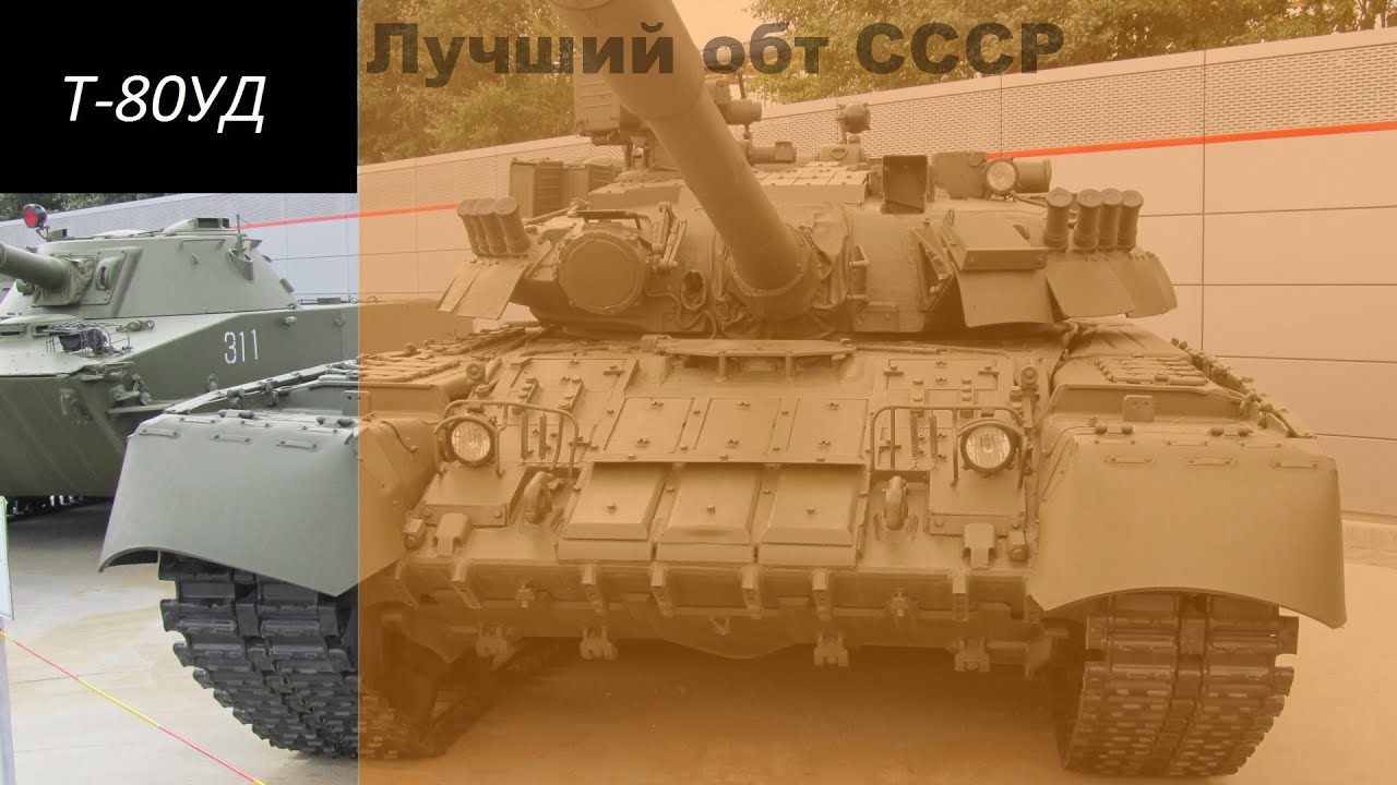 Т-80УД Самый лучший танк Союза.