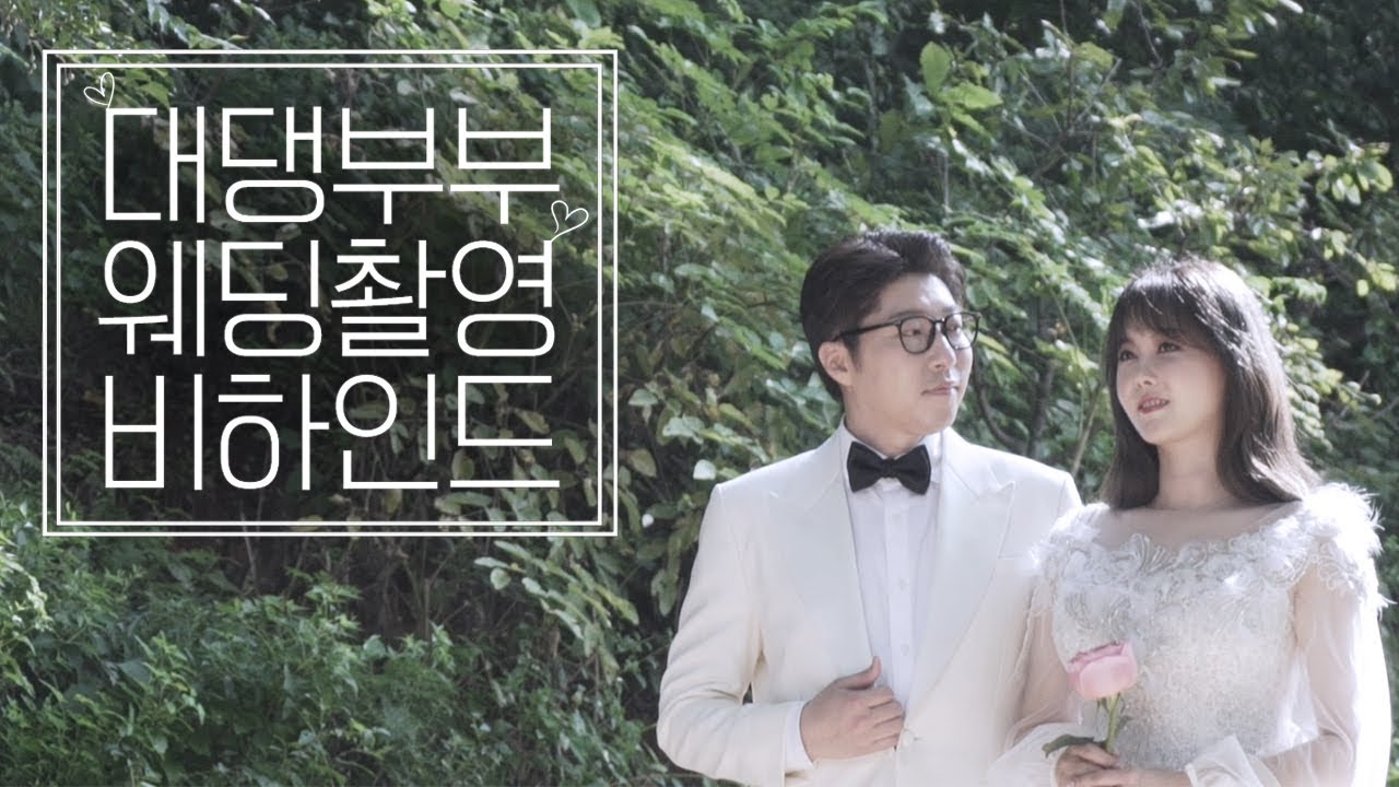 대댕부부] 웨딩화보 촬영현장 비하인드 대공개!
