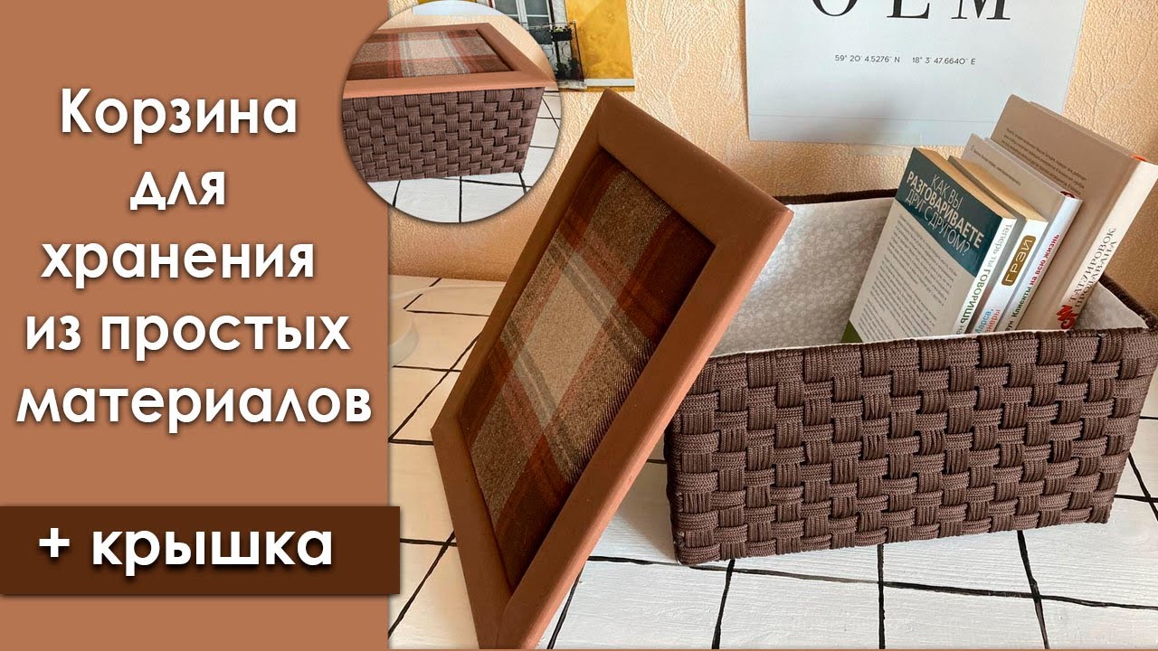 Плетеная коробка для хранения своими руками