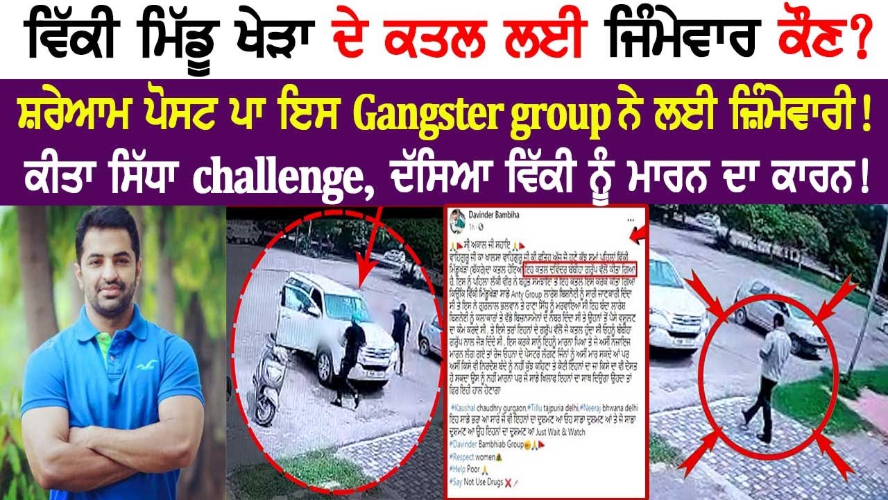 Youth Akalidal Leader Vicky Middukhera ਦੇ ਕ+ਤਲ ਦੀ ਇਸ Gangster Group ਨੇ ਲਈ ਜ਼ਿੰਮੇਵਾਰੀ !