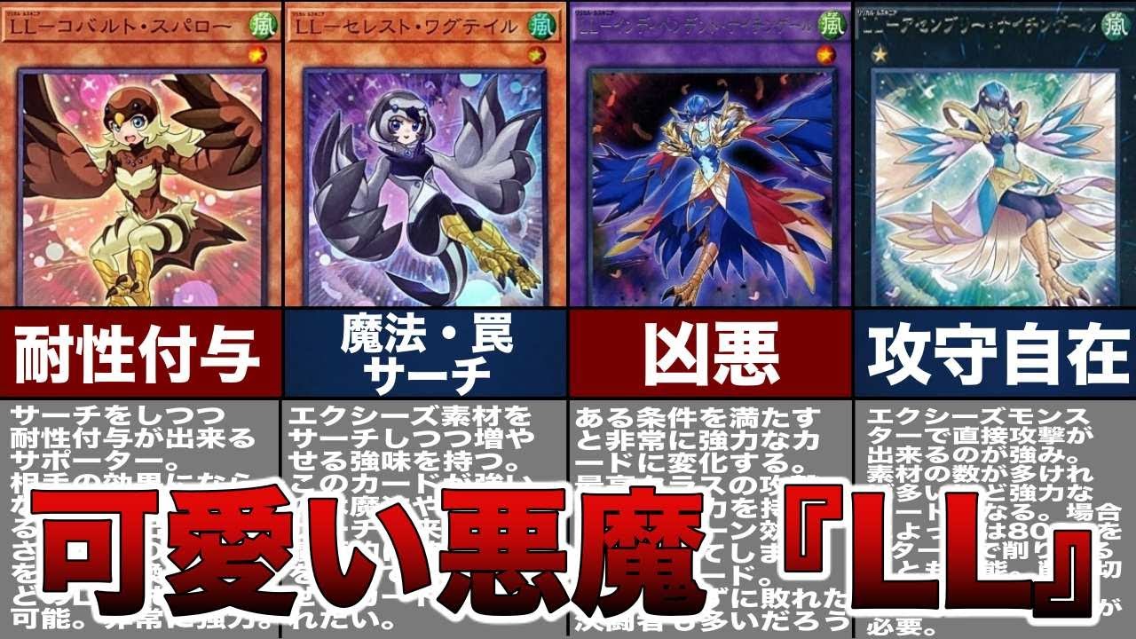 【遊戯王】可愛い！強すぎた可愛い「LL」達を徹底解説！【ゆっくり解説】