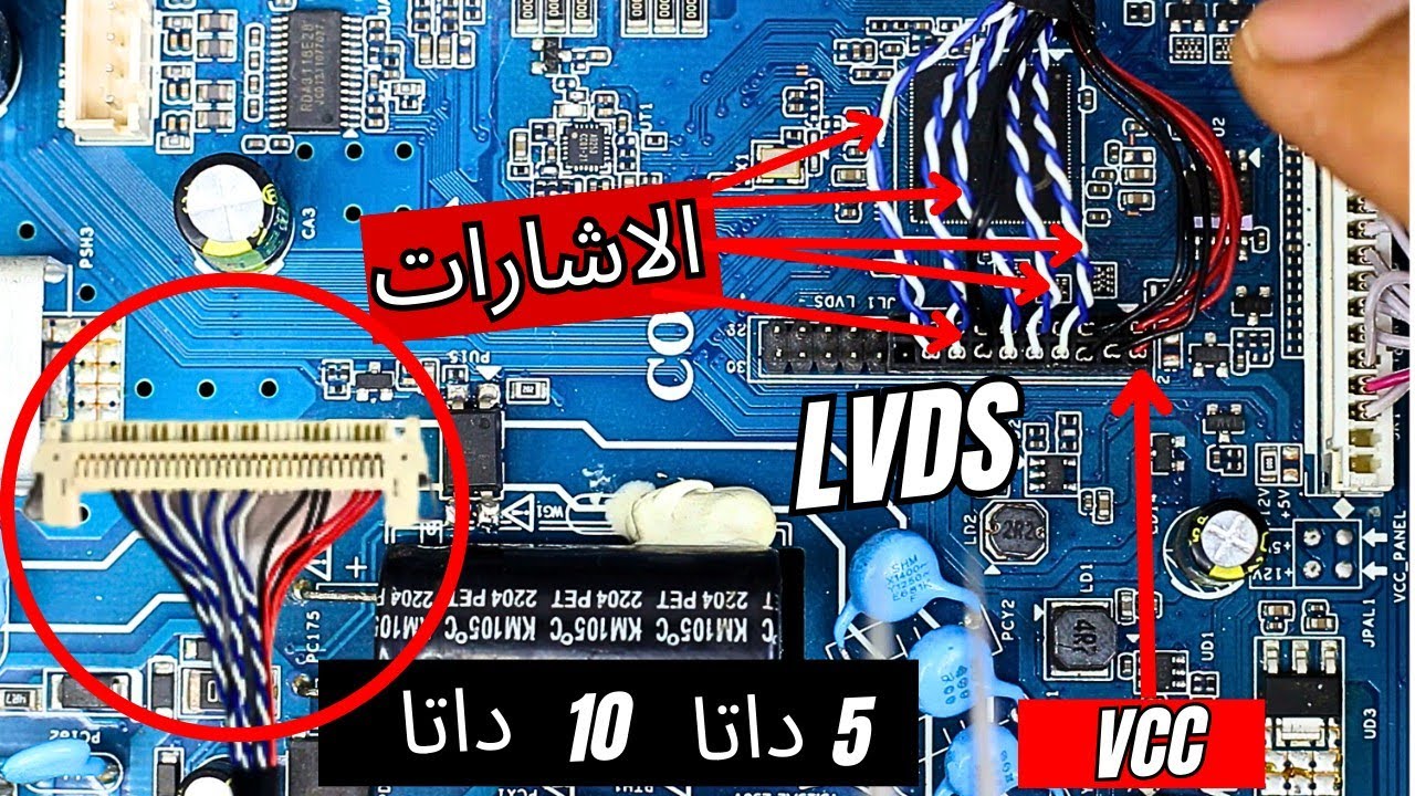 ج2 كيف يتم نقل الجهود والاشارات الي التيكون من خلال كابل LVDS  من دورة تعليم صيانة البانال