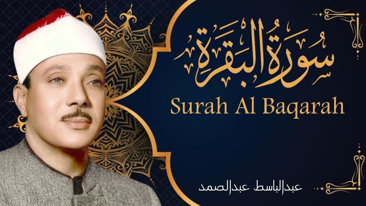 سورة البقرة || الشيخ عبدالباسط عبدالصمد || Surat Al Baqarah بدون اعلان داخلها