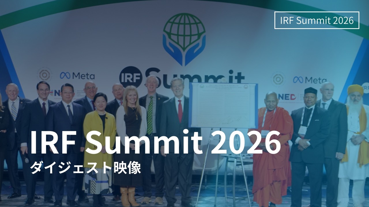 IRF Summit 2026 ダイジェスト