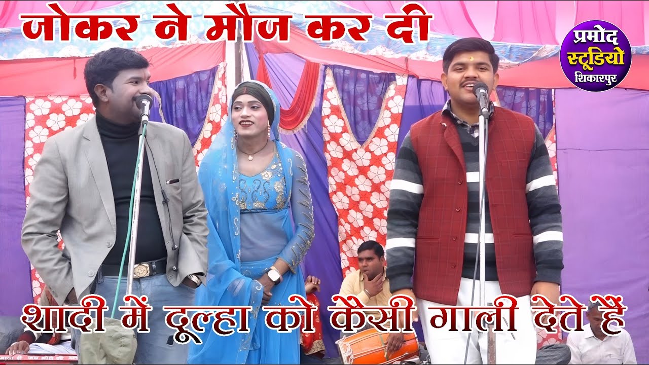 dhola ढोला मजाकिया अंदाज में जोकर दिनेश की खोली पोल हंसते हंसते लोटपोट हो गए Suryabhan ka dhola 