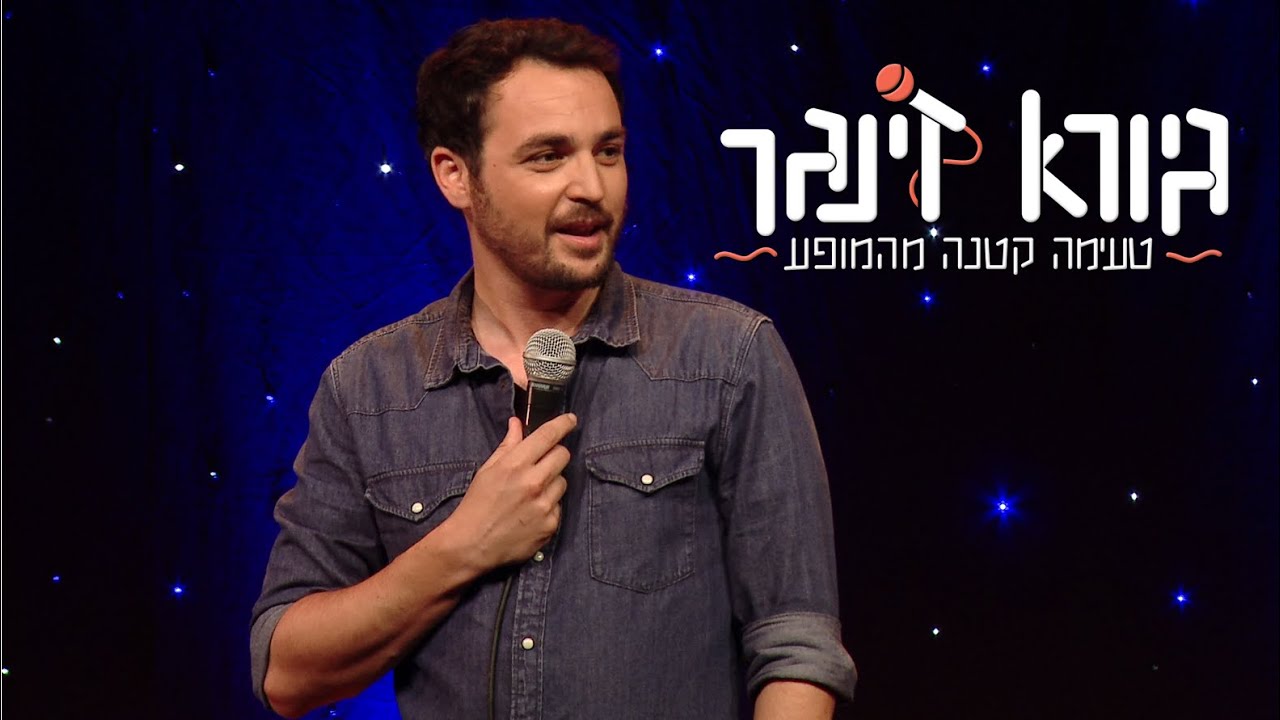 גיורא זינגר -  סטנדאפ על משפחה רוסית - הקטע הראשון