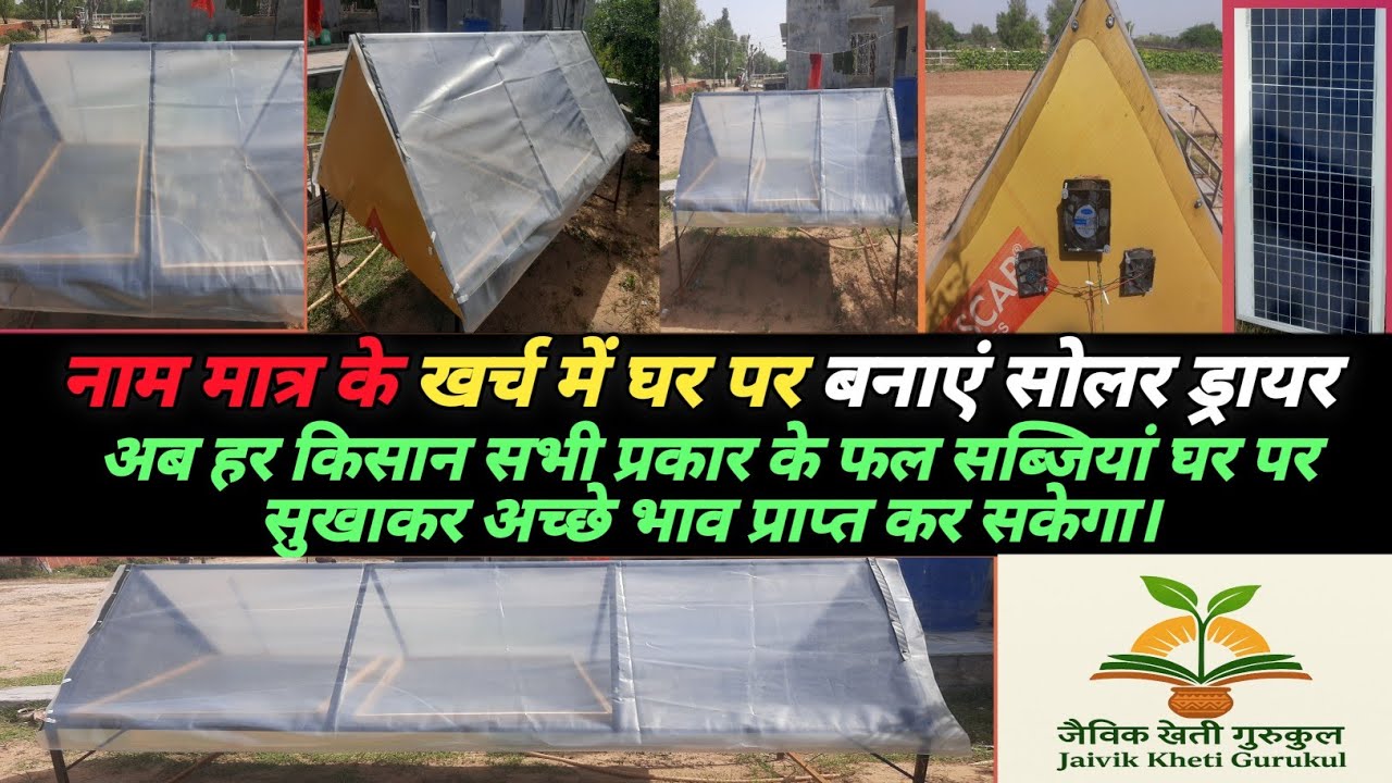 🌞 कम लागत में सोलर ड्रायर|सब्जी फल सुखाने की मशीन घर पर बनाएं|Solar Dryer for Vegetables & Fruit