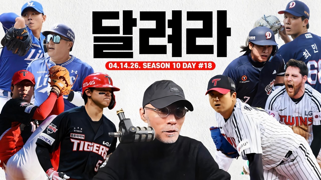 KIA 5연승! 대투수가 던지고, 김도영 해결 | LG 연승, 괴물 송승기 | 에이스 최민석, 손아섭 홈런 실화 | 대전에선 무슨 일이? | NC 연패 탈출 | 야구상담소