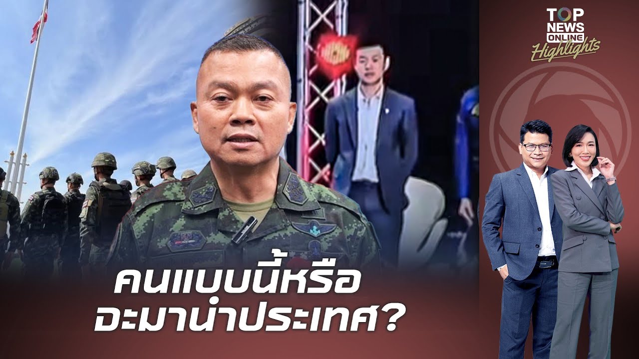 คนแบบนี้หรือ จะมานำประเทศ? ย้อนคำพูด 