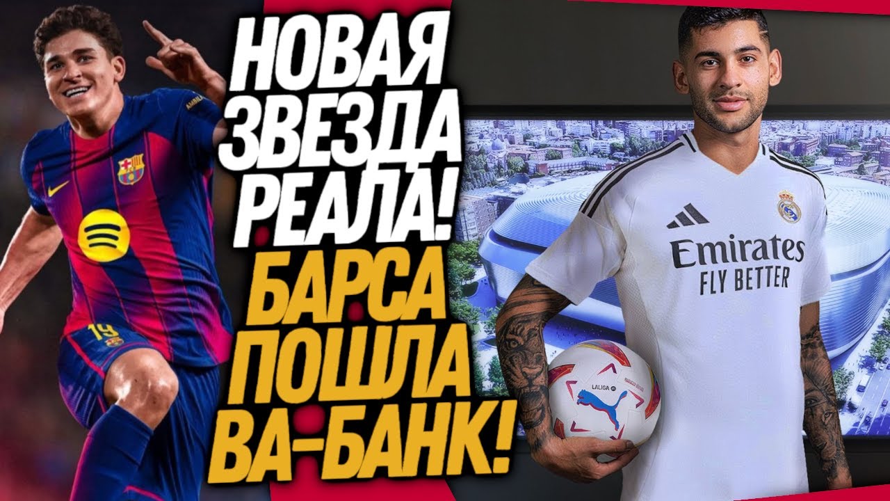БУМ! ЭТОТ ТРАНСФЕР ВЕРНЕТ РЕАЛ НА ТРОН! НОВАЯ ЗВЕЗДА БАРСЕЛОНЫ / Доза Футбола