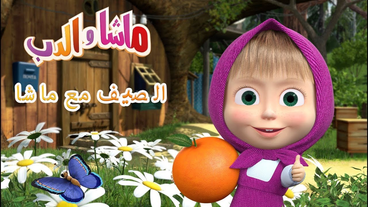 ماشا والدب - الصيف مع ماشا! 🌞👱‍♀️🏖