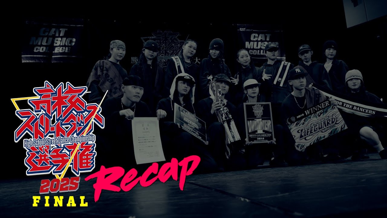 高校ストリートダンス選手権2025決勝大会Recap