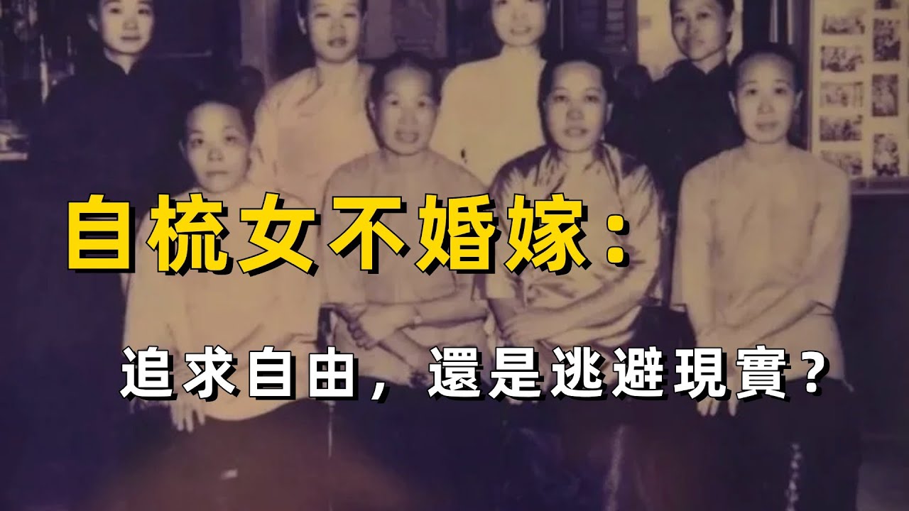 廣東百年前的獨身女性：自梳女為何終身不嫁？｜粵語｜廣東話｜歷史｜珠三角｜女性｜媽姐