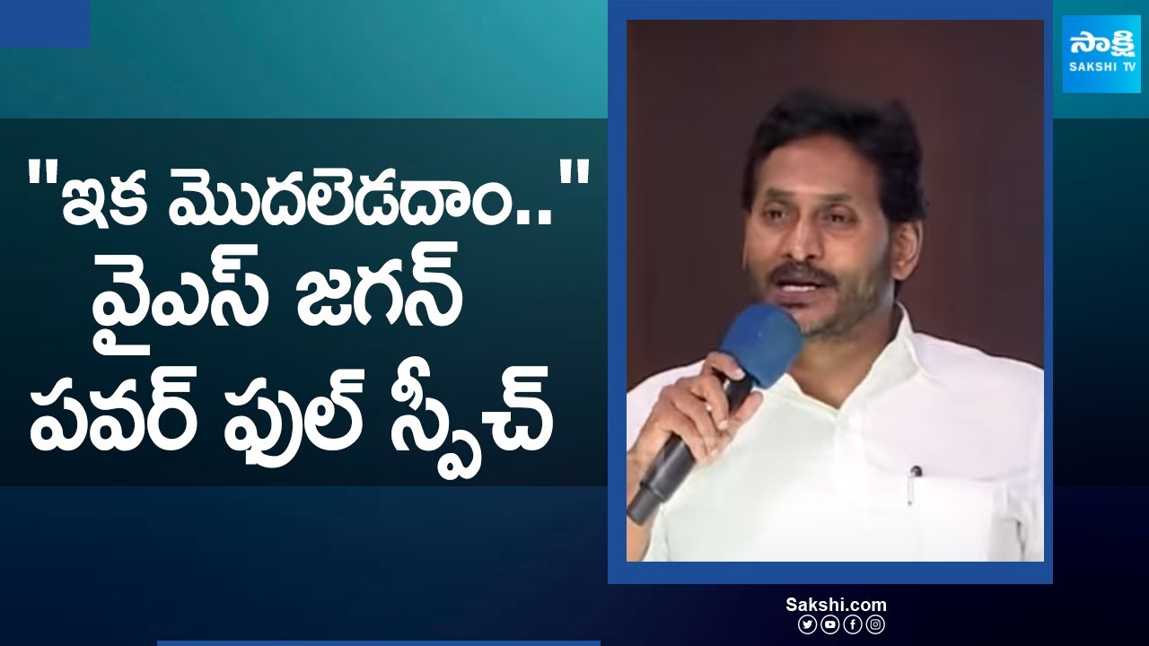 YS Jagan Motivational Speech | YS Jagan Full Speech at YSRCP Leaders Meeting |@SakshiTV