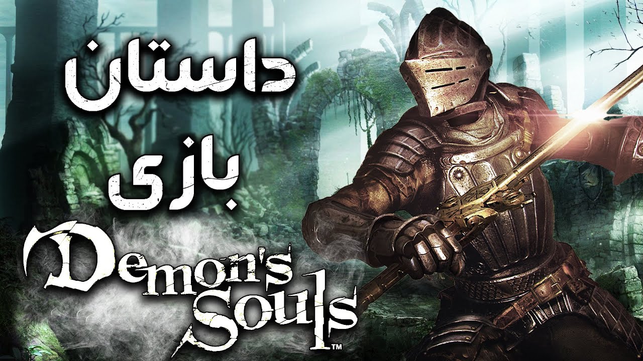 داستان بازی : Demon's Souls