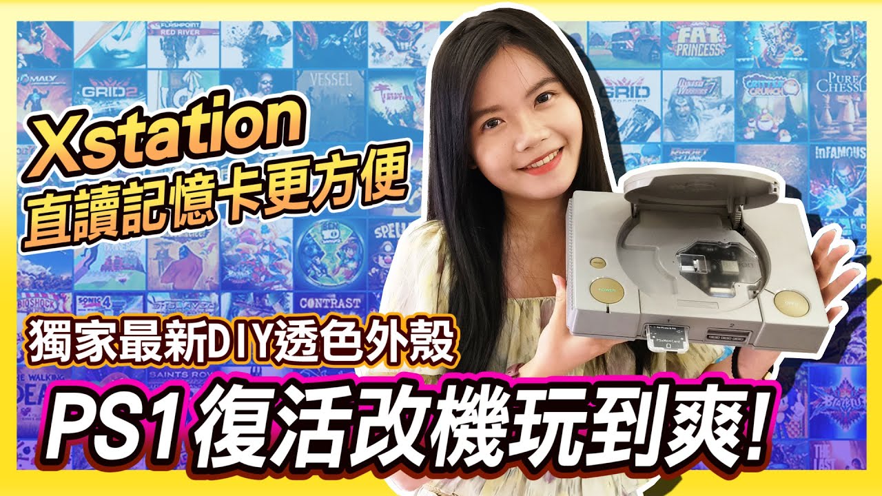 光碟機換成XSTATION直讀記憶卡更方便！獨家最新DIY透色外殼 | PS1改機玩更多！ 