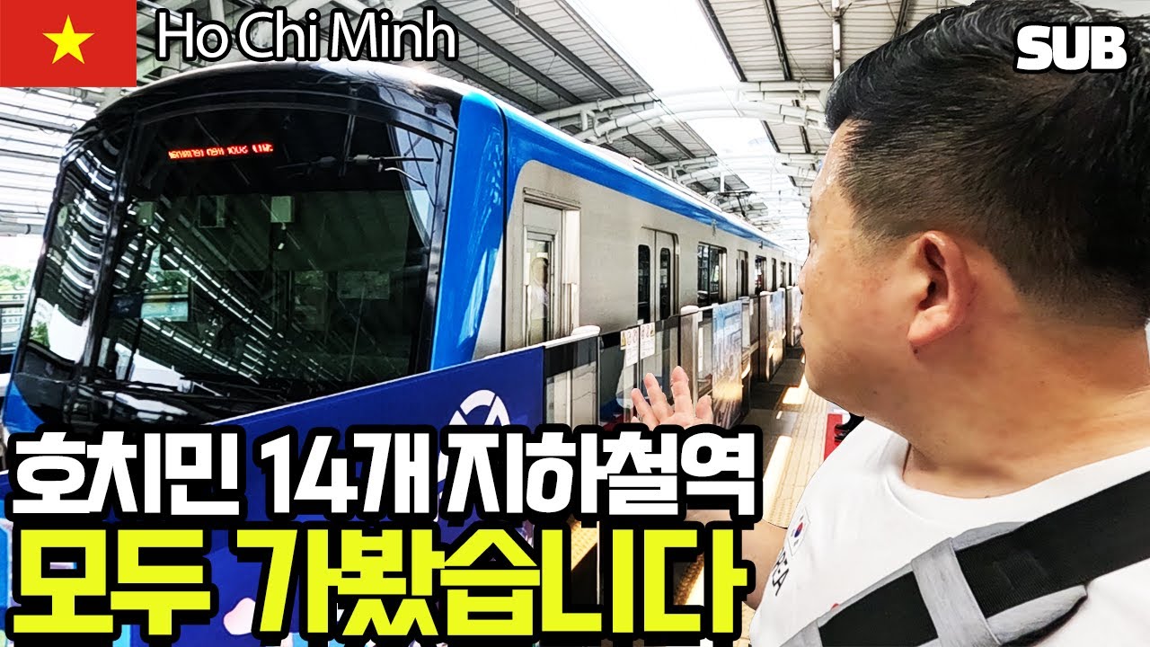 베트남 호찌민의 새로 생긴 지하철 1호선 14개 역에 모두 가봤습니다