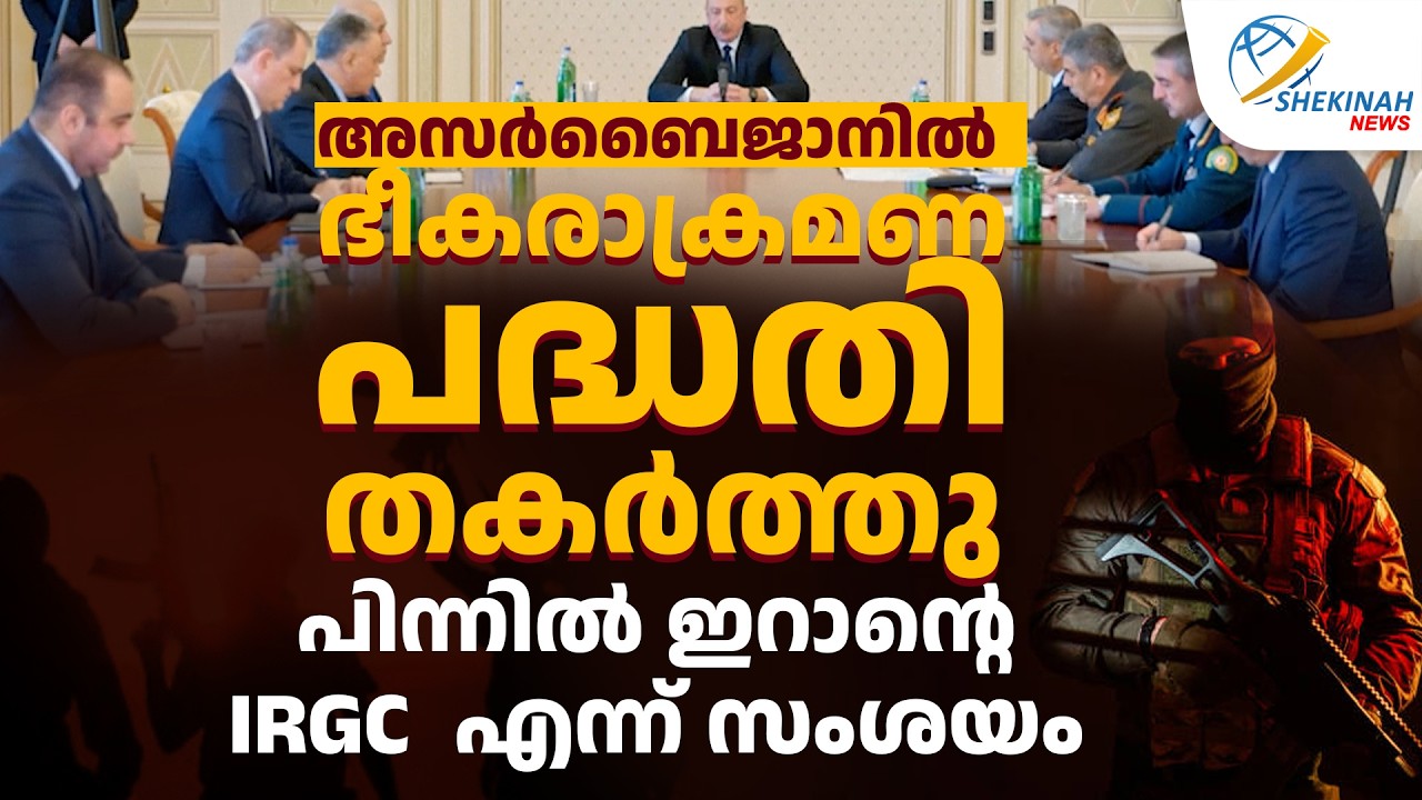 അസർബൈജാനിൽ ഭീകരാക്രമണ പദ്ധതി തകർത്തു. പിന്നിൽ ഇറാന്റെ IRGC എന്ന് സംശയം