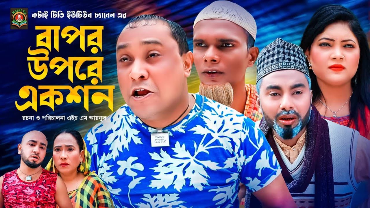 বাপর উপরে একশন | Sylheti Natok | সিলেটি নাটক | Bapor Ufre Action | আব্দুল হাসিম নাটক | Abdul Hasim