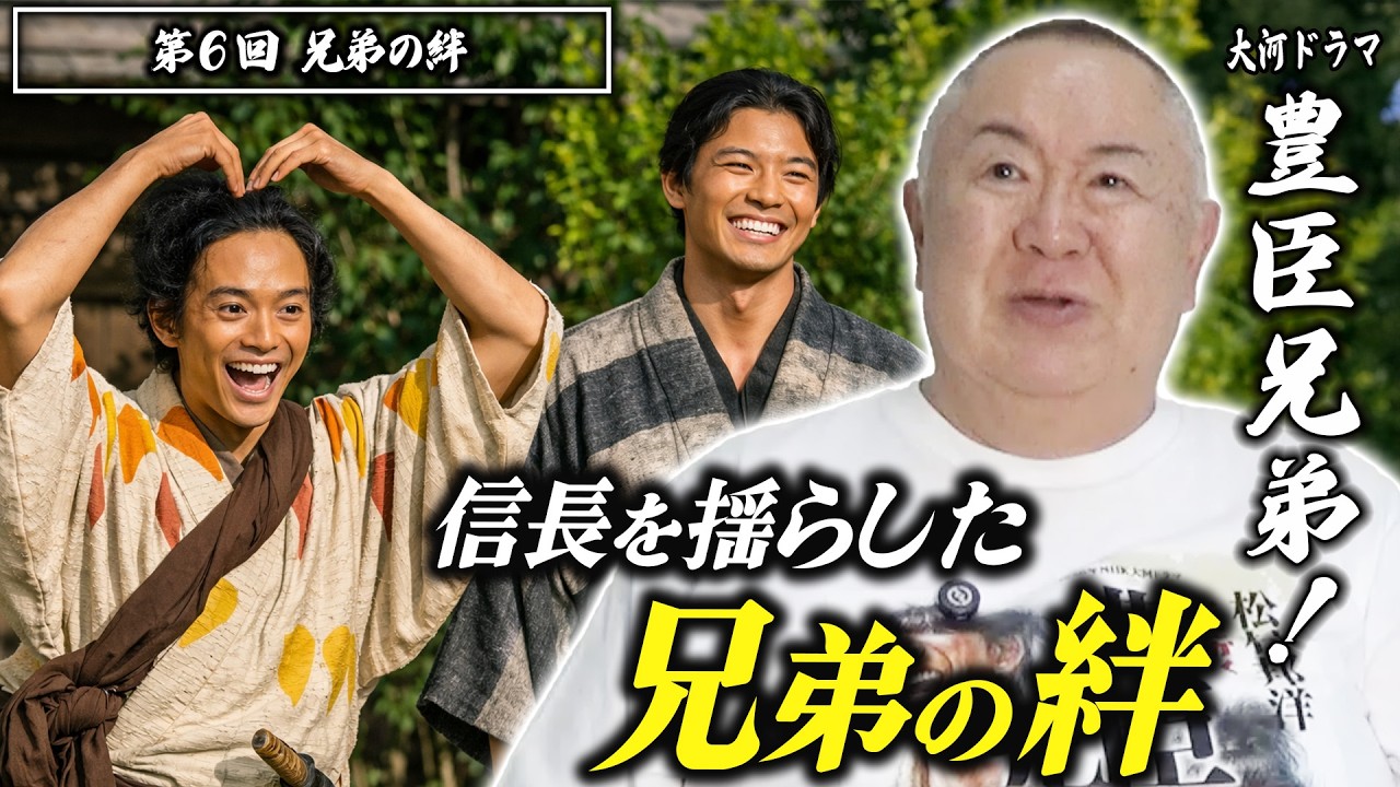 【豊臣兄弟！第6回】死地を越えた「兄弟の絆」―信じる力が奇跡を呼んだ！【松村邦洋モノマネ解説】