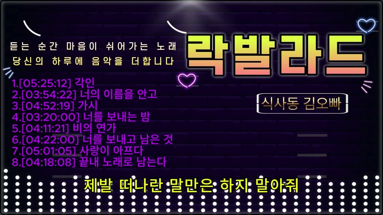 [식사동 김오빠] [락 발라드] 🎶듣는 순간 마음이 쉬어가는 노래. #각인 #너의이름을안고 #가시 #너를보내는밤 #비의연가 #너를보내고남은것 #사랑이아프다 #끝내노래로남는다
